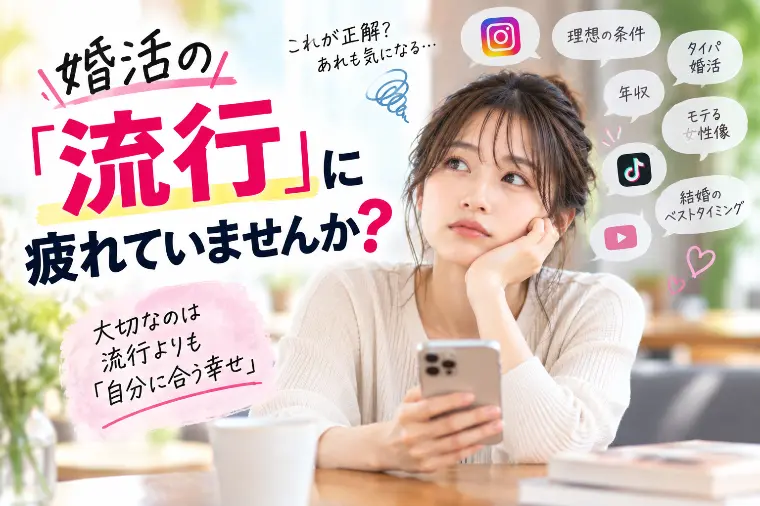 婚活の「流行」に疲れていませんか？