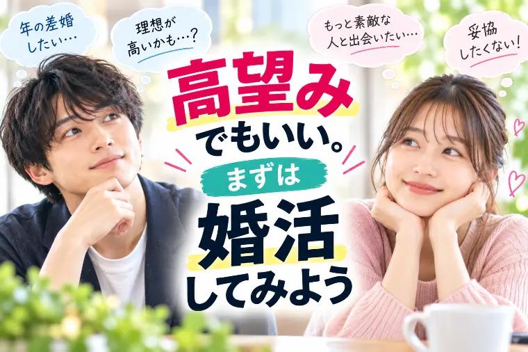 高望みでもいい。まずは婚活してみよう