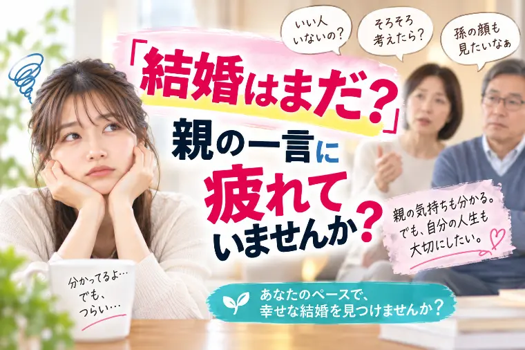 「結婚はまだ？」親の一言に疲れていませんか？