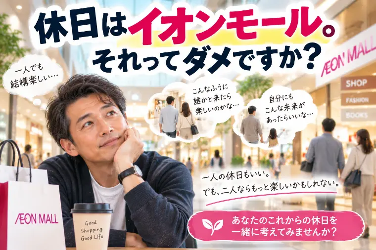 休日はイオンモール。それってダメですか？