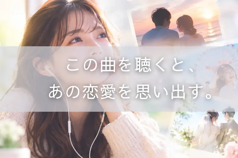 この曲を聴くと、あの恋愛を思い出す。