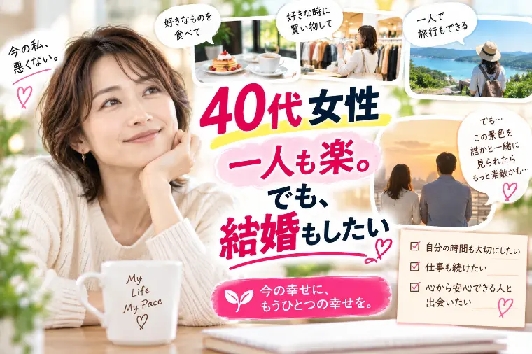 40代女性。一人も楽。でも結婚もしたい