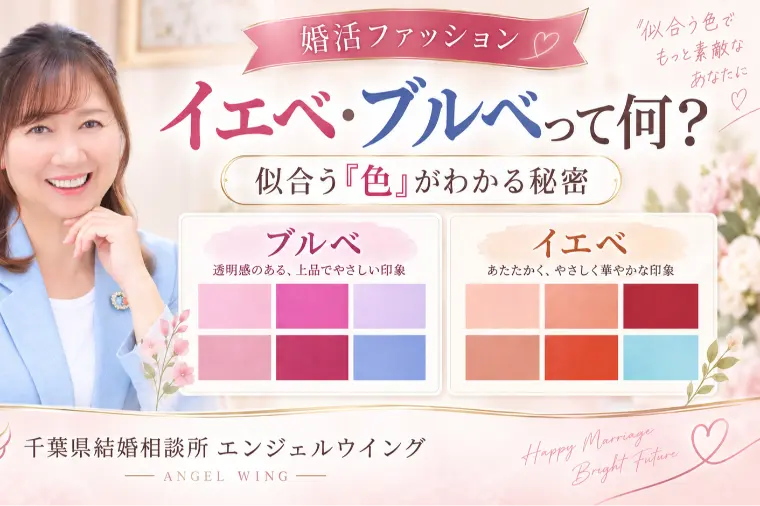 婚活ファッションにも役立つ！「イエベ・ブルベ」って何？似
