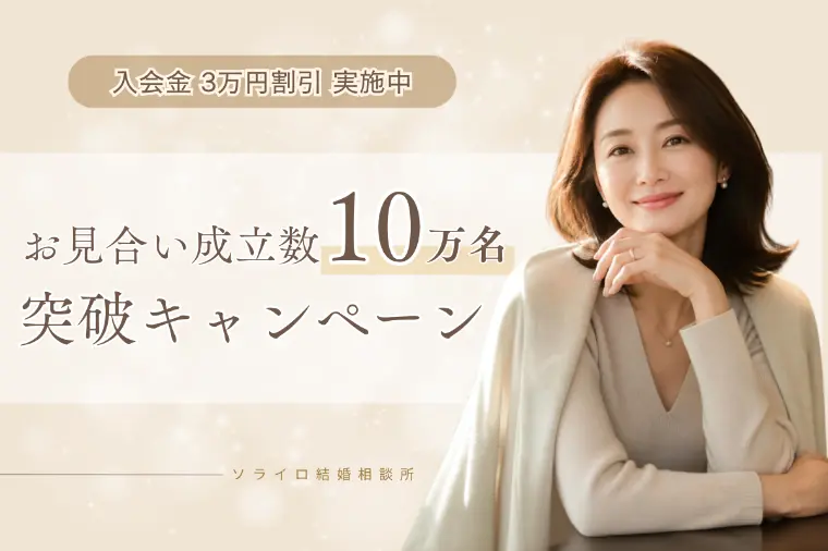 【入会金3万割引】秋の婚活特別キャンペーン