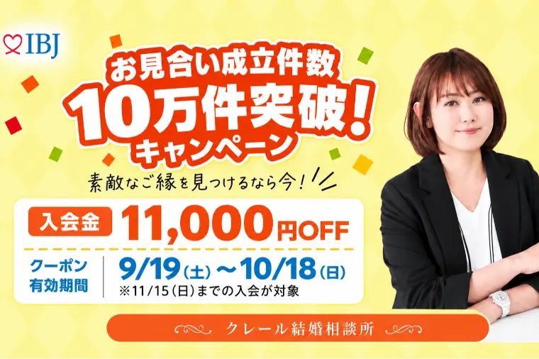 婚活スタートにお得なキャンペーン！！