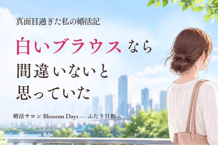 白いブラウスなら間違いないと思っていた