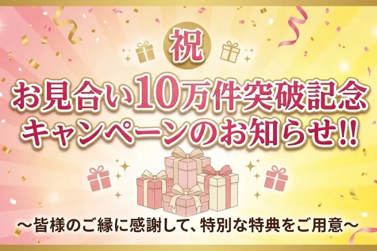 祝「お見合い10万件突破記念キャンペーン」のお知らせ！！