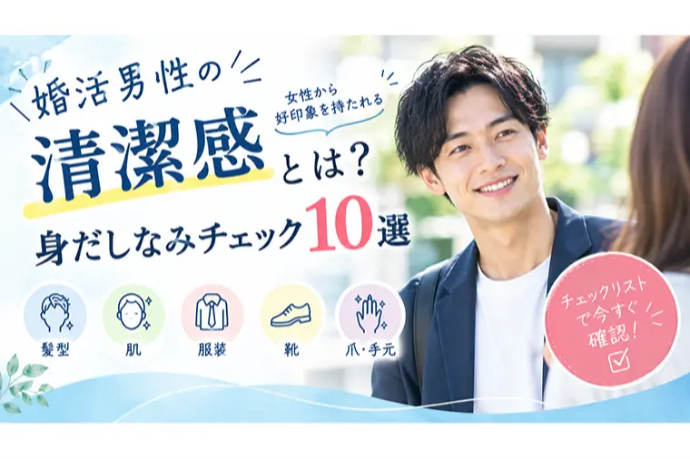 婚活男性の清潔感とは？女性から好印象を持たれる身だしなみ