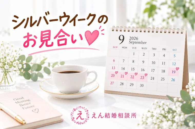 【シルバーウイークのお見合い💘】