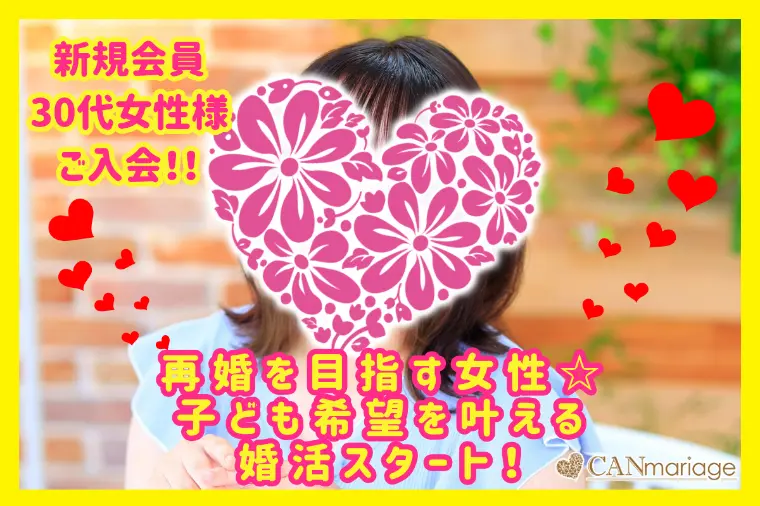 子ども希望を叶える！再婚を目指す30代女性が婚活開始