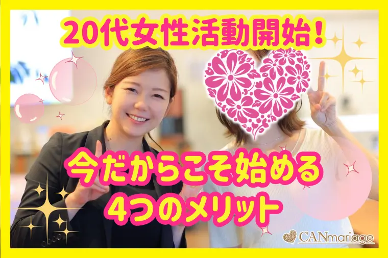 20代女性入会！20代が結婚相談所を利用するメリットとは