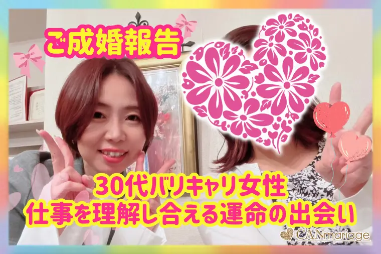 30代バリキャリ女性成婚♡共働き・仕事を理解し合える関係