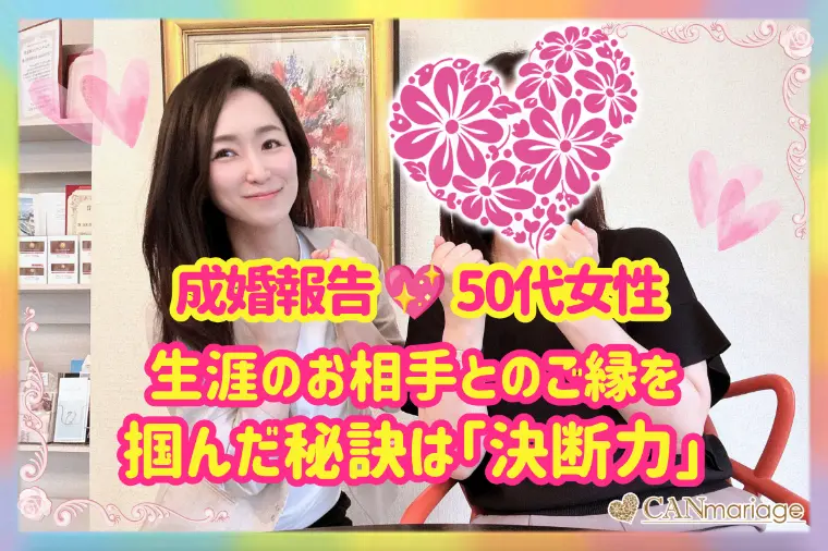 50代女性の成婚秘話！本音でぶつかる人生最後のパートナー