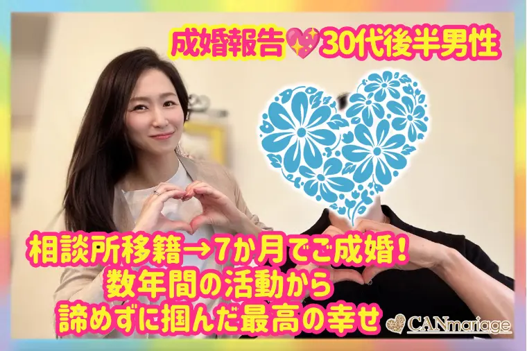 30代男性♡相談所移籍から始まった成婚への道のり