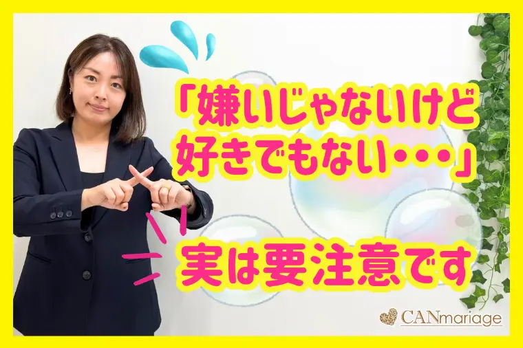 婚活を長引かせる気持ち「嫌いじゃないけど好きでもない」