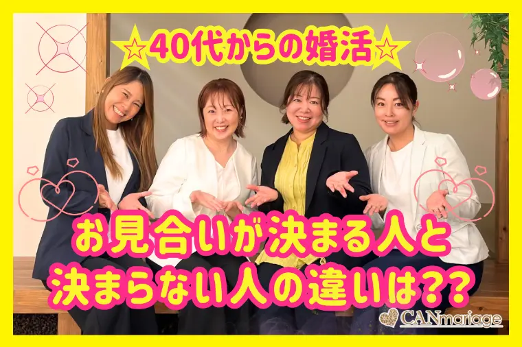 40代の婚活！お見合いが決まる人と決まらない人の違いは？
