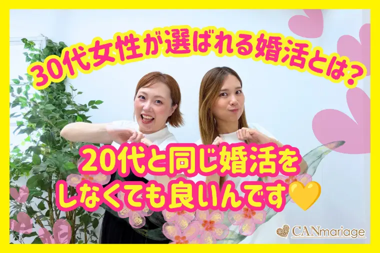 20代婚活をバージョンアップ！選ばれる30代女性になろう