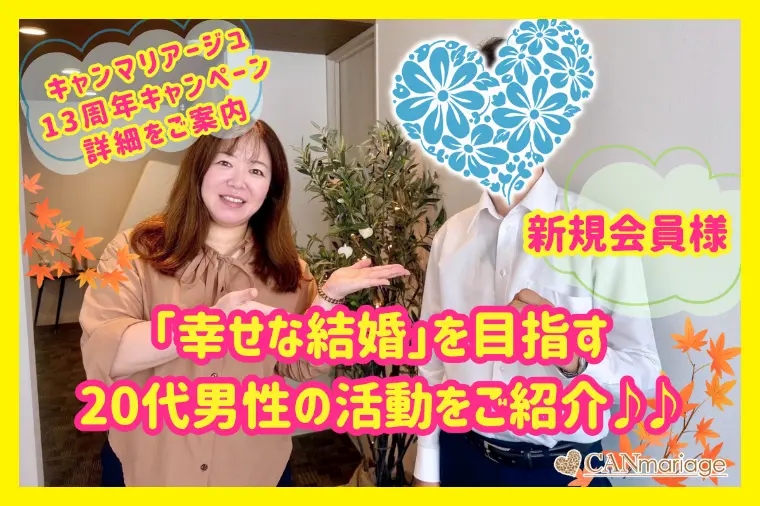 新規会員様紹介「幸せな結婚」を目指す20代男性の活動内容