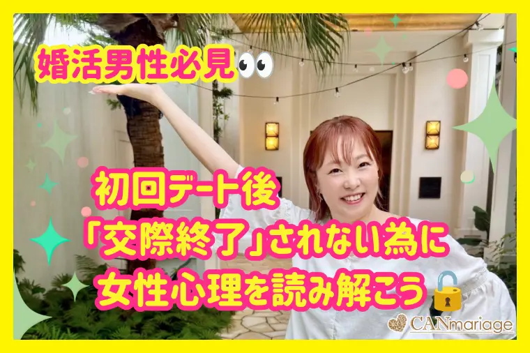 男性必見！初回デート後のお断り防止策☆女性の心理を知ろう