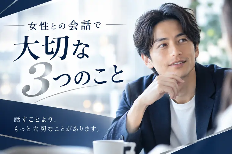 女性との会話で大切な3つのこと