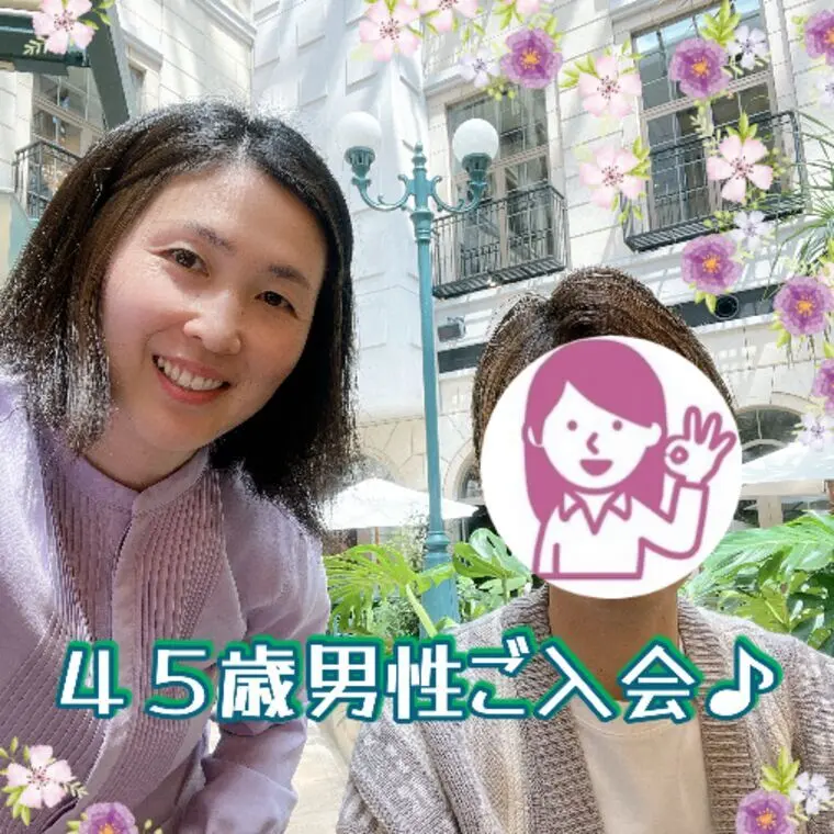 ４５歳男性がご入会しました✨