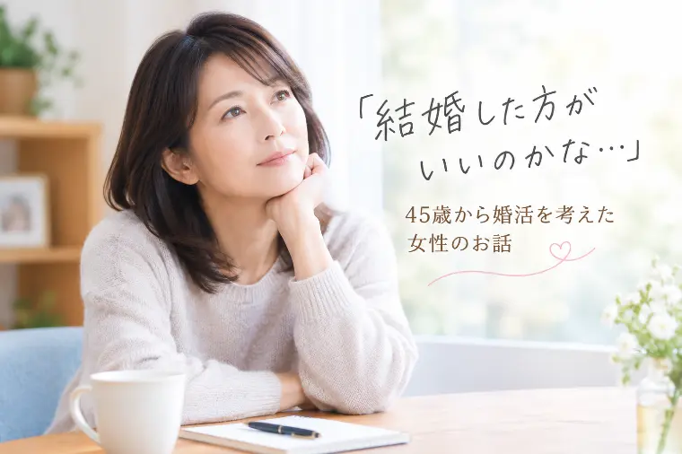 「今から婚活を始めても遅いですよね…」