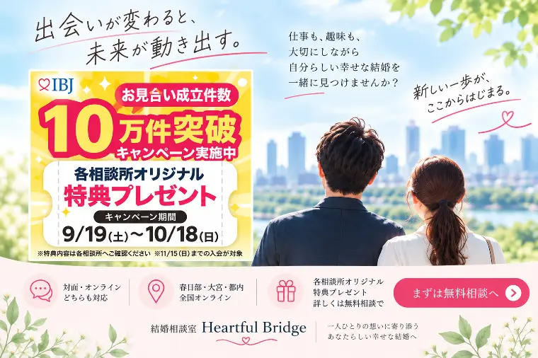 【注目】お見合い成立10万件突破！婚活応援キャンペーン