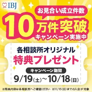 結婚相談室 Heartful Bridge「【注目】お見合い成立10万件突破！婚活応援キャンペーン」- 2