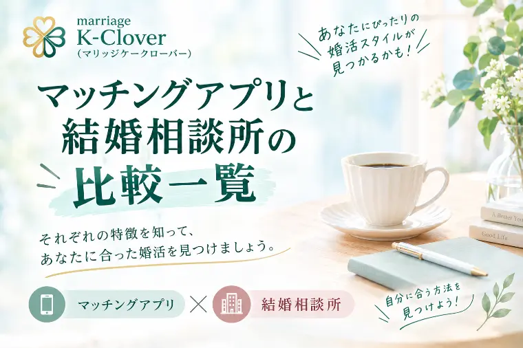 マッチングアプリと結婚相談所、何が違う？