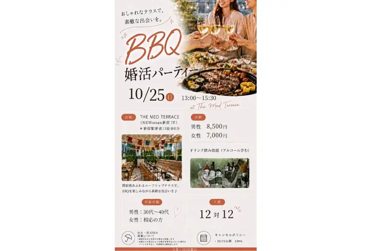【新宿開催！バーベキュー婚活パーティー】