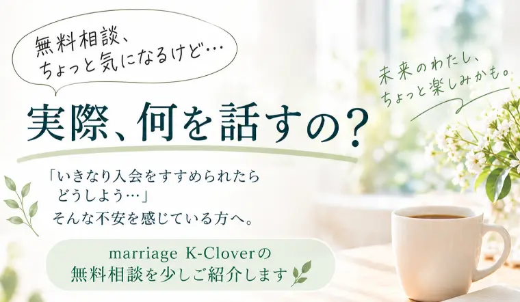 無料相談って、何をするの？
