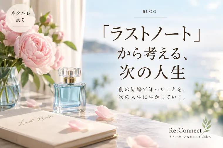 『ラストノート』から考える、次の人生