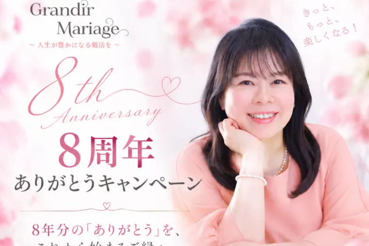 おかげさまで８周年