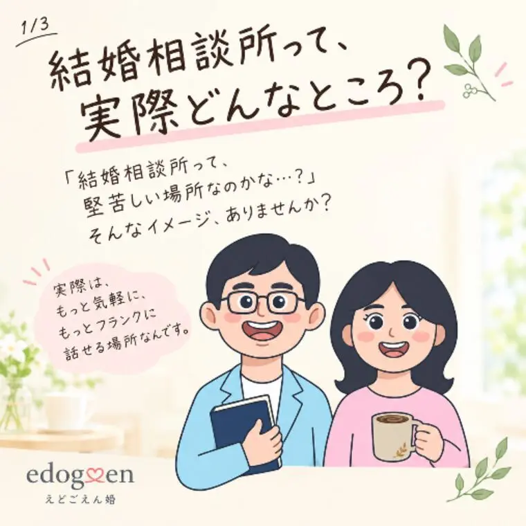 結婚相談所って、実際どんなところ？｜少しホッとできる婚活