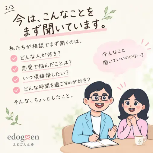 結婚相談所　えどごえん婚「結婚相談所って、実際どんなところ？｜少しホッとできる婚活」- 2