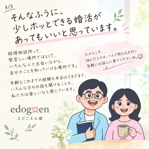 結婚相談所　えどごえん婚「結婚相談所って、実際どんなところ？｜少しホッとできる婚活」- 3