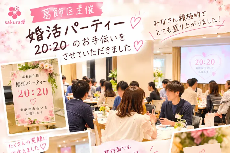 婚活パーティ活動報告　【葛飾区】