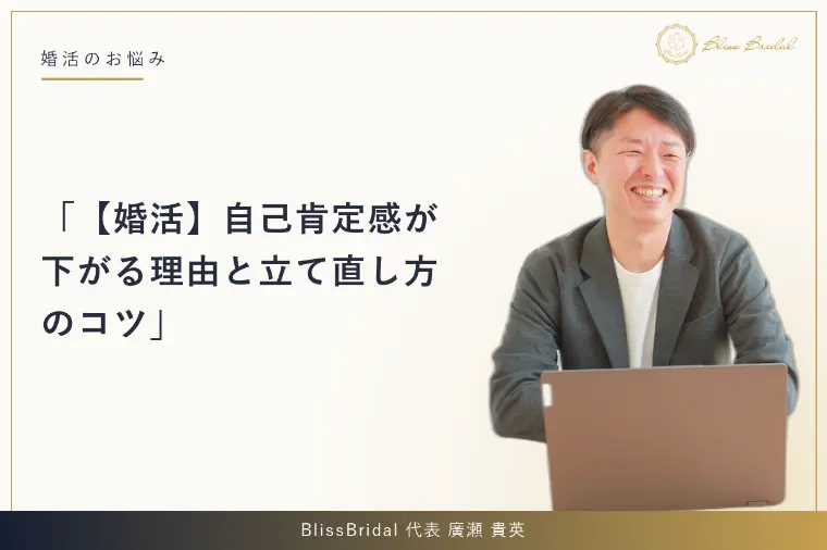 【婚活】自己肯定感が下がる理由と立て直し方のコツ