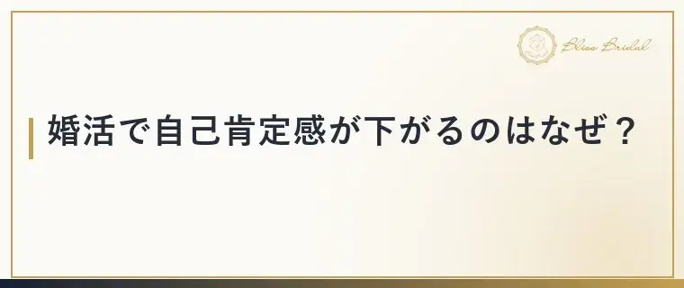 Bliss　Bridal「【婚活】自己肯定感が下がる理由と立て直し方のコツ」- 2
