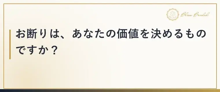 Bliss　Bridal「【婚活】自己肯定感が下がる理由と立て直し方のコツ」- 3