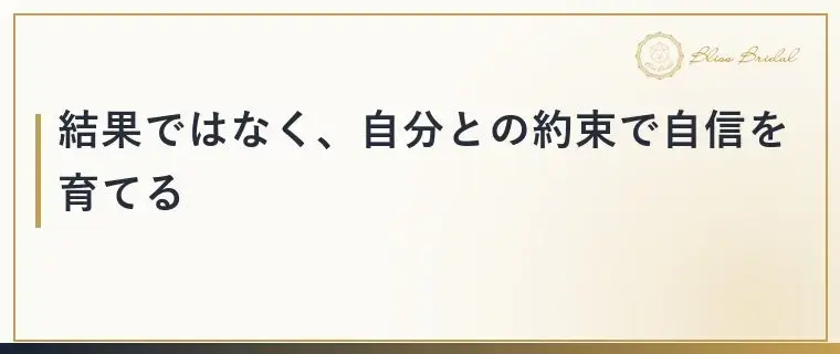 Bliss　Bridal「【婚活】自己肯定感が下がる理由と立て直し方のコツ」- 4