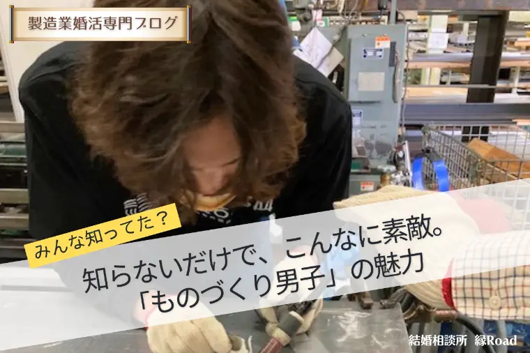 知らないだけで、こんなに素敵。「ものづくり男子」の魅力