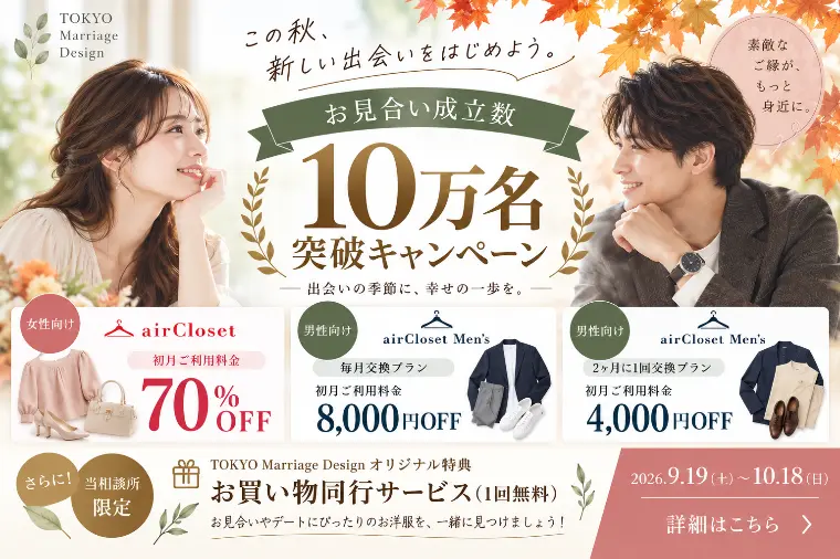 お見合い10万件突破🎉洋服割引&お買い物同行無料