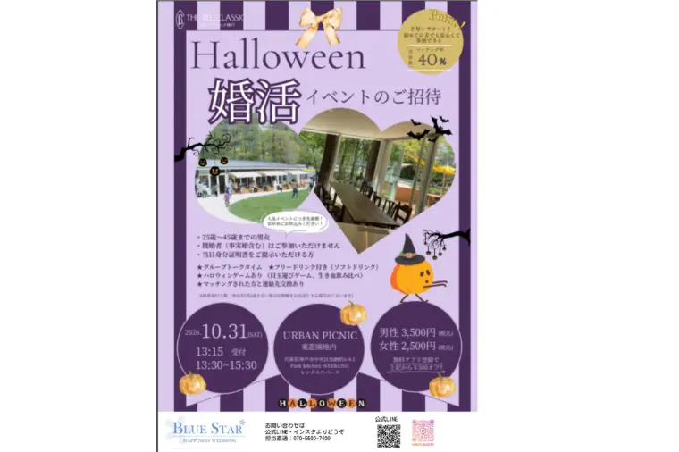 神戸三宮でハロウィン婚活パーティ開催します🎃