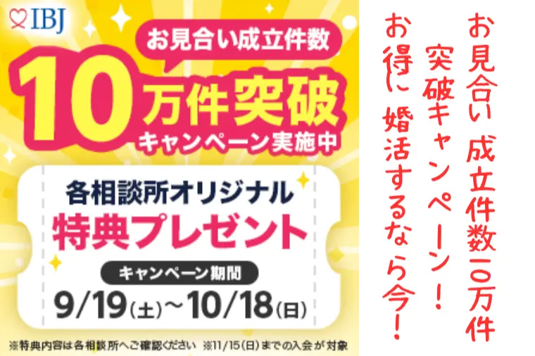 【今がチャンス！】お見合成立数10万名突破キャンペーン！