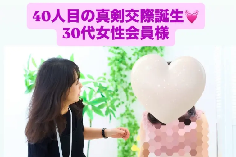 弊社2社目30代女性！活動5カ月でスピード真剣交際💓