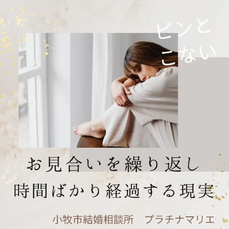 【ピンと来ないからとお見合いを繰り返している方へ】