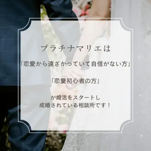 プラチナマリエ「【ピンと来ないからとお見合いを繰り返している方へ】」- 2