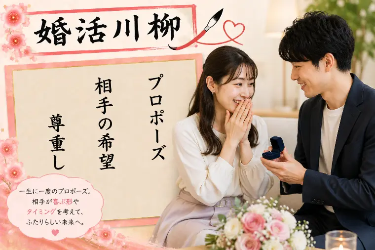 婚活川柳 第207回  プロポーズ 相手の希望 尊重し　