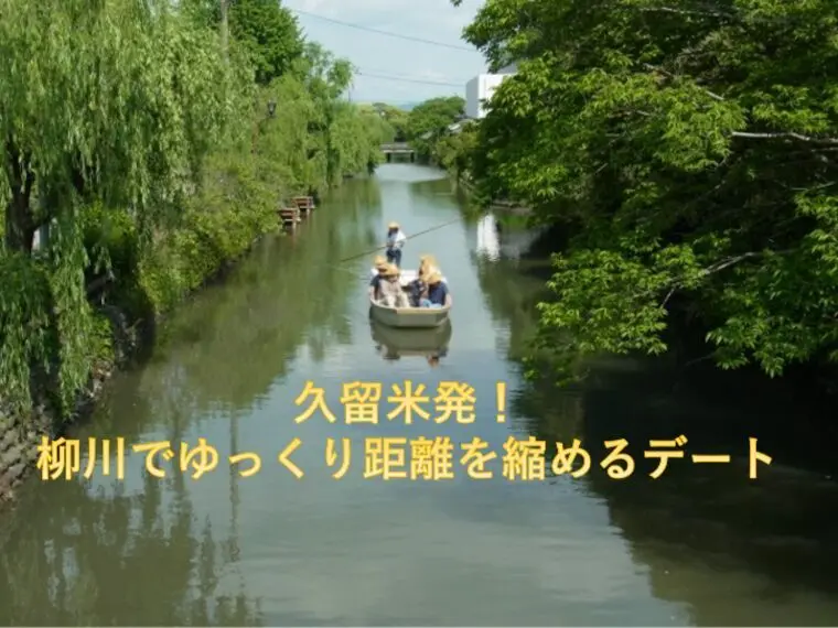 久留米発！柳川でゆっくり距離を縮めるデート